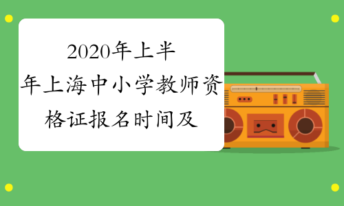 2020年上半年上海中小学教师资格证报名时间及报名入口202