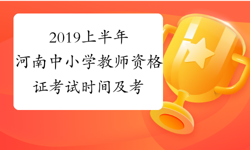 2019上半年河南中小学教师资格证考试时间及考试科目3月9日