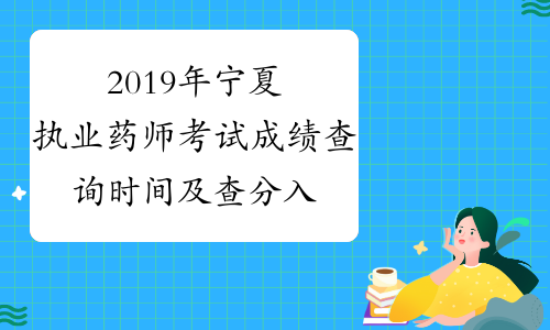 2019年宁夏执业药师考试成绩查询时间及查分入口12月27日