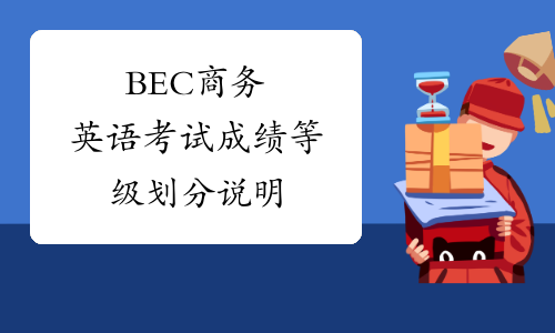 BEC商务英语考试成绩等级划分说明