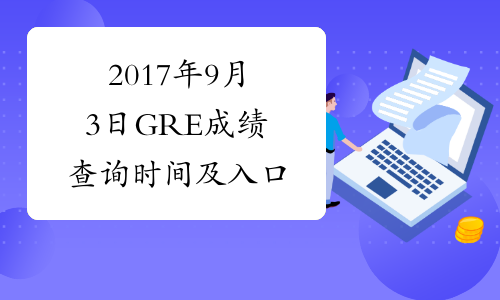 2017年9月3日GRE成绩查询时间及入口