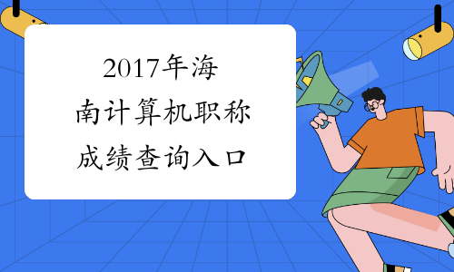 2017年海南计算机职称成绩查询入口