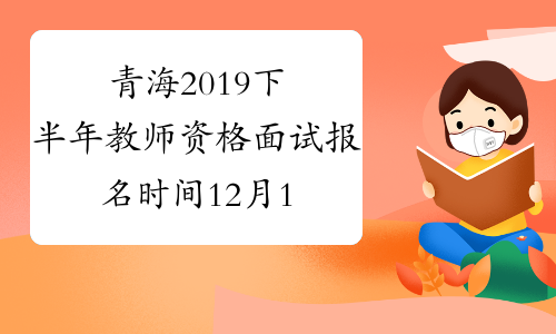 青海2019下半年教师资格面试报名时间12月10-13日