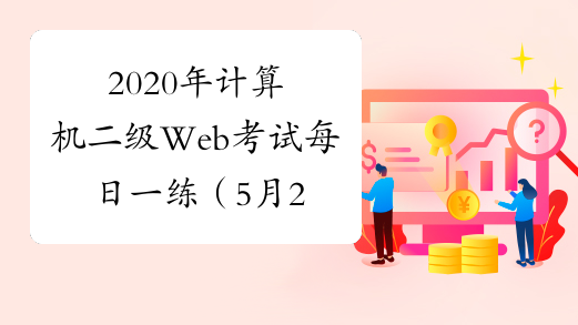 2020年计算机二级Web考试每日一练（5月21日）