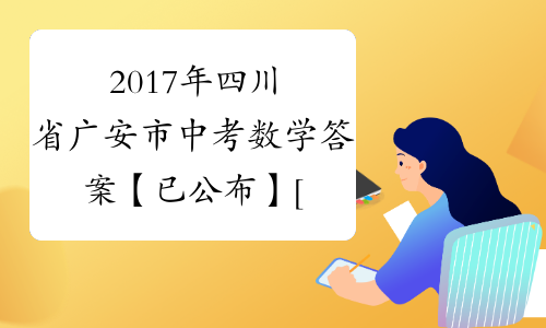 2017年四川省广安市中考数学答案【已公布】[1]