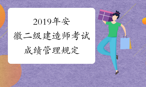 2019年安徽二级建造师考试成绩管理规定