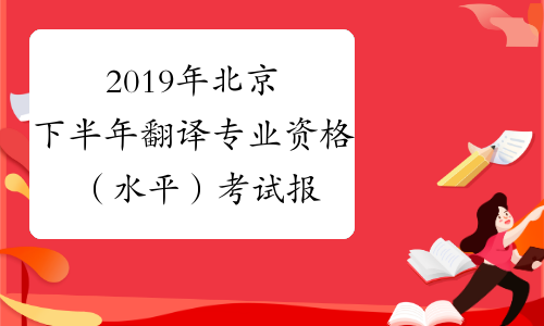 2019年北京下半年翻译专业资格（水平）考试报名时间：9月