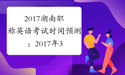 2017湖南职称英语考试时间预测：2017年3月25日