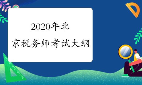 2020年北京税务师考试大纲