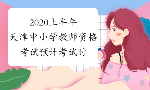 2020上半年天津中小学教师资格考试预计考试时间