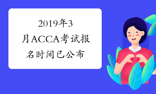 2019年3月ACCA考试报名时间已公布