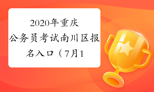 2020年重庆公务员考试南川区报名入口（7月13日9:00开通）