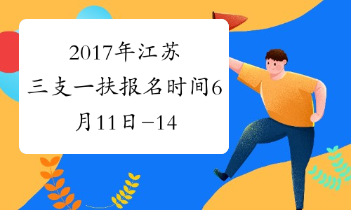 2017年江苏三支一扶报名时间6月11日-14日 考试时间6月24日