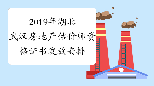 2019年湖北武汉房地产估价师资格证书发放安排