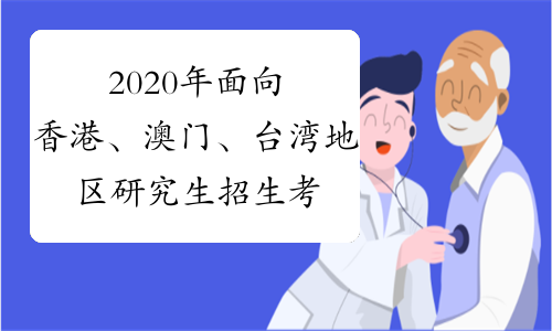 2020年面向香港、澳门、台湾地区研究生招生考试推迟