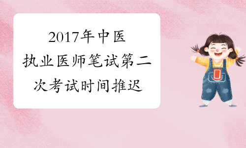 2017年中医执业医师笔试第二次考试时间推迟
