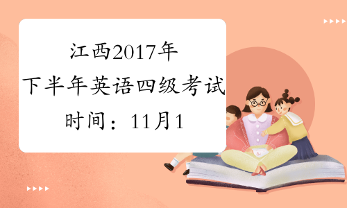 江西2017年下半年英语四级考试时间：11月18日【口语】