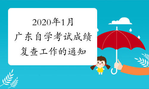 2020年1月广东自学考试成绩复查工作的通知