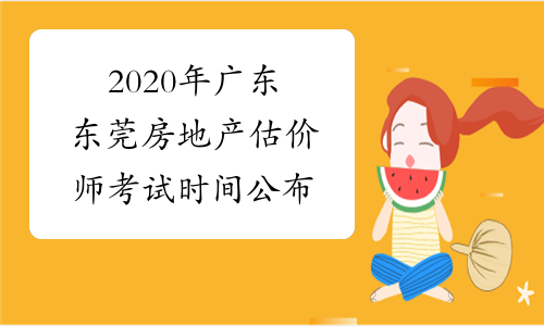 2020年广东东莞房地产估价师考试时间公布