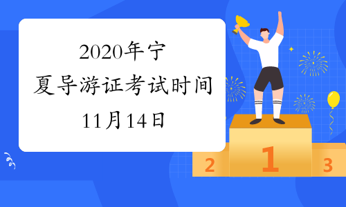 2020年宁夏导游证考试时间11月14日