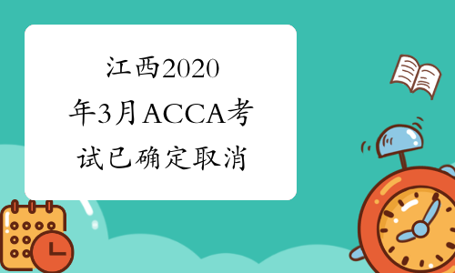 江西2020年3月ACCA考试已确定取消