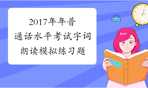 2017年年普通话水平考试字词朗读模拟练习题