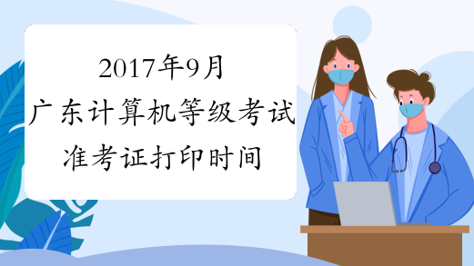 2017年9月广东计算机等级考试准考证打印时间为9月1日-22日