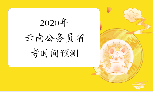 2020年云南公务员省考时间预测