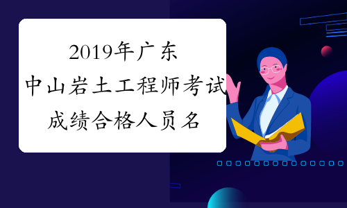 2019年广东中山岩土工程师考试成绩合格人员名单