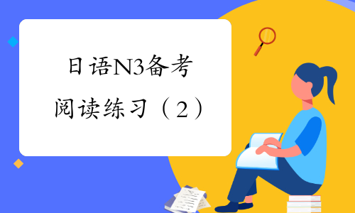 日语N3备考阅读练习（2）