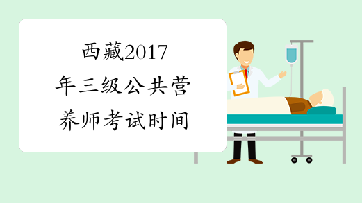 西藏2017年三级公共营养师考试时间