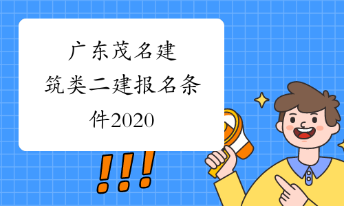 广东茂名建筑类二建报名条件2020