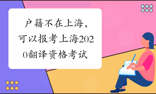 户籍不在上海，可以报考上海2020翻译资格考试吗？