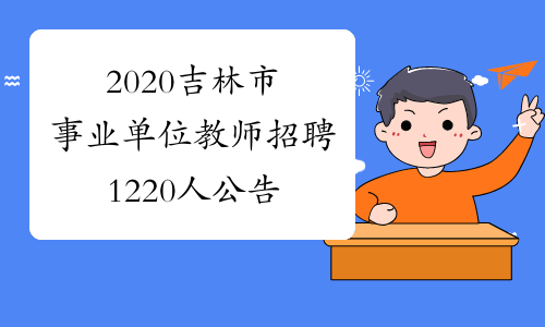 2020吉林市事业单位教师招聘1220人公告