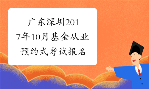 广东深圳2017年10月基金从业预约式考试报名条件