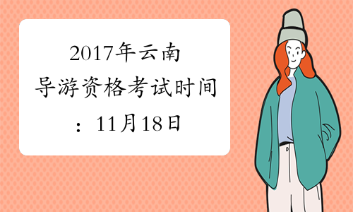 2017年云南导游资格考试时间：11月18日
