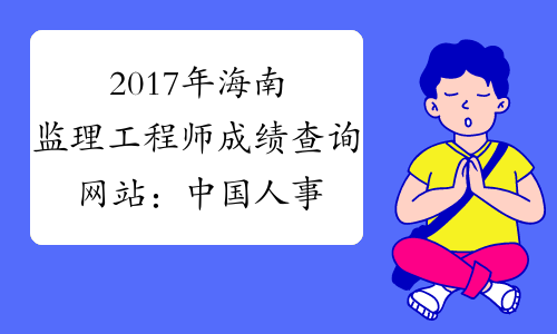2017年海南监理工程师成绩查询网站：中国人事考试网