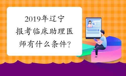 2019年辽宁报考临床助理医师有什么条件？