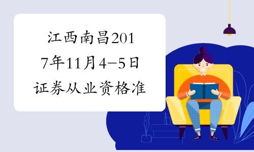 江西南昌2017年11月4-5日证券从业资格准考证打印时间及入口
