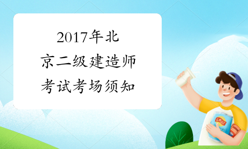 2017年北京二级建造师考试考场须知