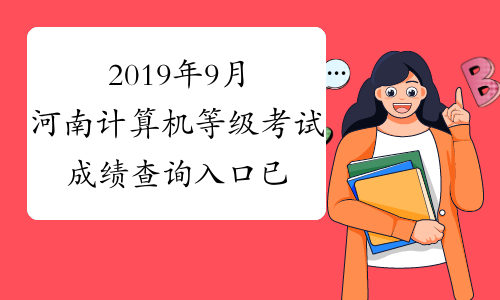 2019年9月河南计算机等级考试成绩查询入口已开通