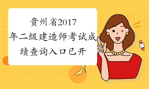 贵州省2017年二级建造师考试成绩查询入口已开通