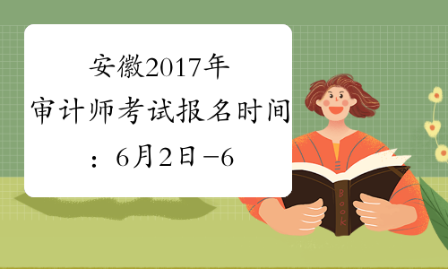 安徽2017年审计师考试报名时间：6月2日-6月12日
