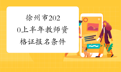 徐州市2020上半年教师资格证报名条件