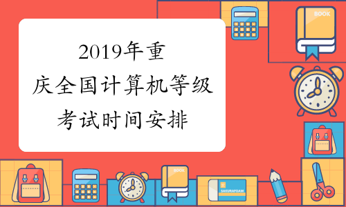 2019年重庆全国计算机等级考试时间安排