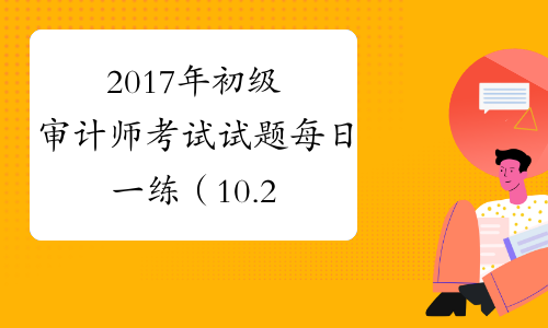 2017年初级审计师考试试题每日一练（10.25）