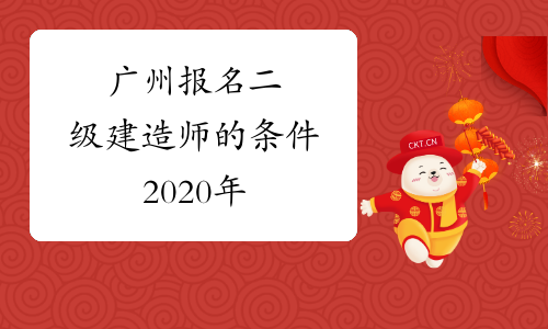 广州报名二级建造师的条件2020年