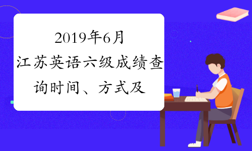 2019年6月江苏英语六级成绩查询时间、方式及入口8月21日