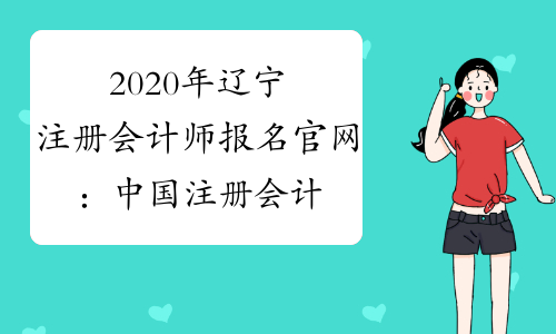 2020年辽宁注册会计师报名官网：中国注册会计师协会