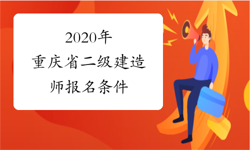 2020年重庆省二级建造师报名条件